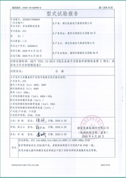 ATS400A雙電源配電設(shè)備型式試驗報告2.png