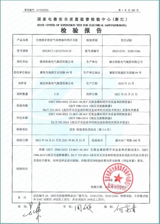 HXGN-12(V)-630型式試驗報告2.png