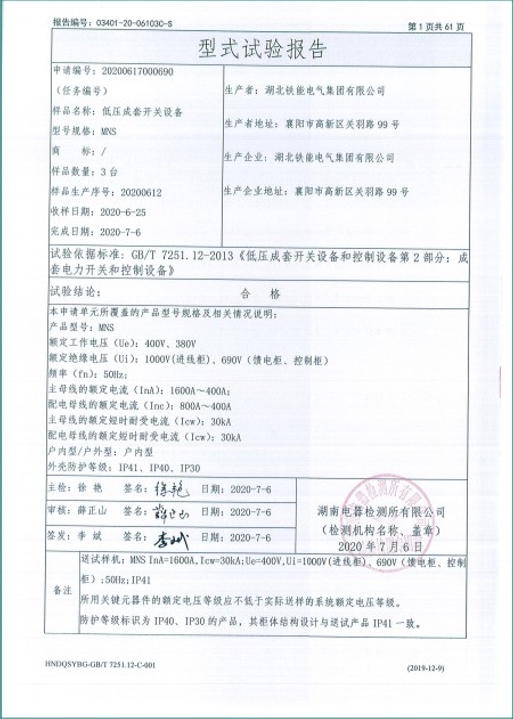 MNS-1600A型式試驗報告2.png