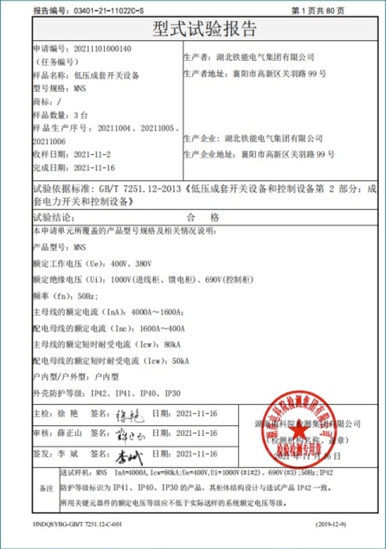 MNS-4000A型式試驗報告2.png