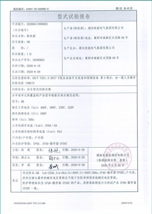 XM-250A配電箱型式試驗報告2.png